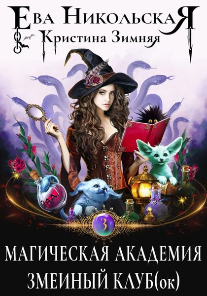Обложка книги  «Магическая академия. Змеиный клуб(ок)»