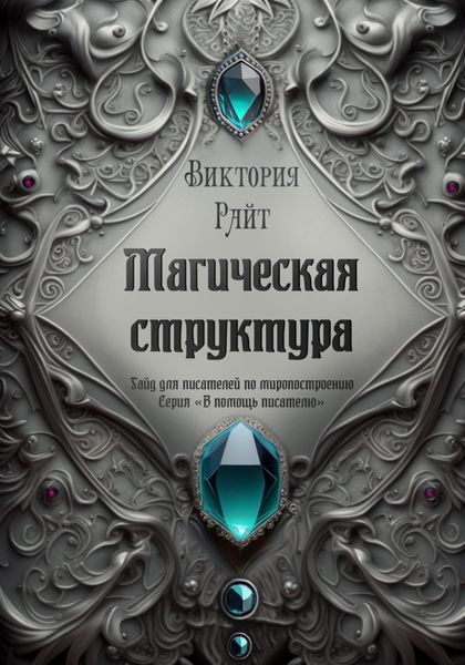 Обложка книги  «Магическая структура. Гайд для писателей по миропостроению. Серия «В помощь писателю»»