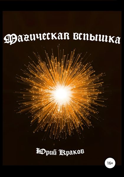 Обложка книги  «Магическая вспышка»
