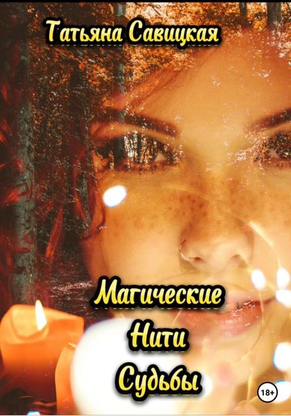 Обложка книги  «Магические нити судьбы»