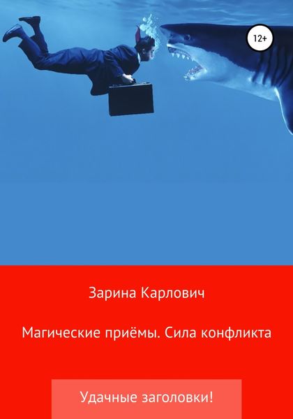 Обложка книги  «Магические приёмы. Сила конфликта. Удачные заголовки!»