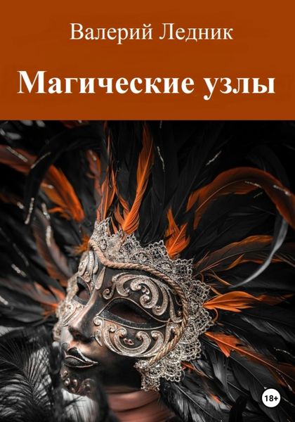 Обложка книги  «Магические узлы»