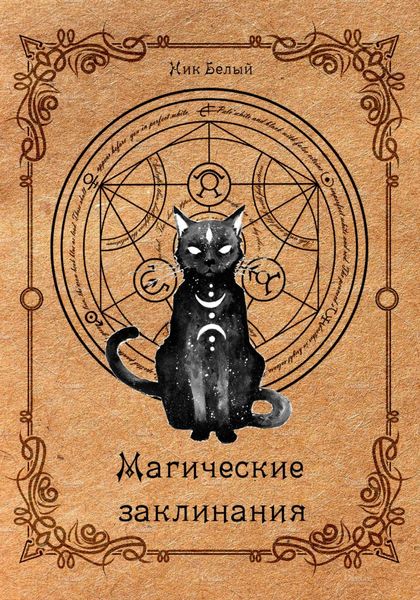 Обложка книги  «Магические заклинания. Практическое руководство»