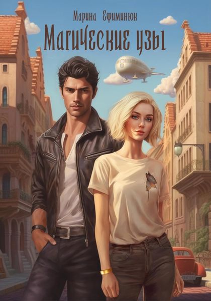 Обложка книги  «Магические узы»