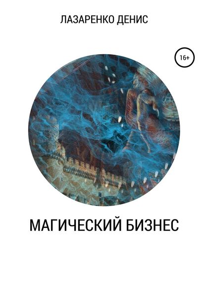 Обложка книги  «Магический бизнес»