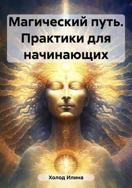 Обложка книги  «Магический путь. Практики для начинающих»