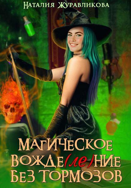 Обложка книги  «Магическое вожде(ле)ние без тормозов»