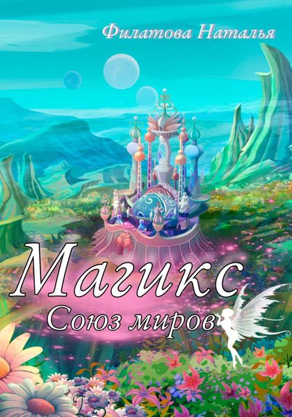 Обложка книги  «Магикс. Союз миров»