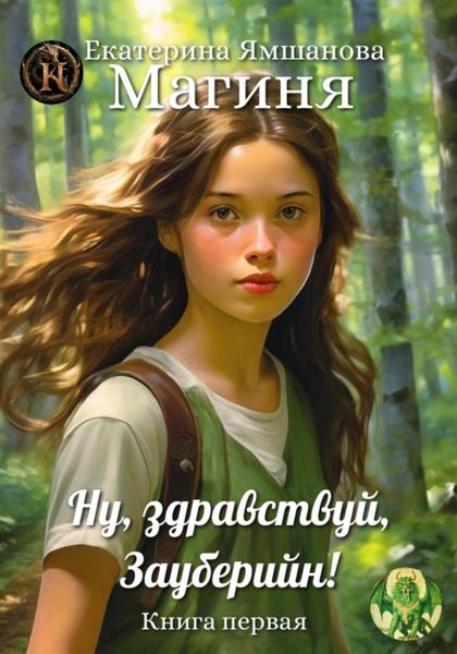 Обложка книги  «Магиня. Ну, здравствуй, Зауберийн! Книга 1»