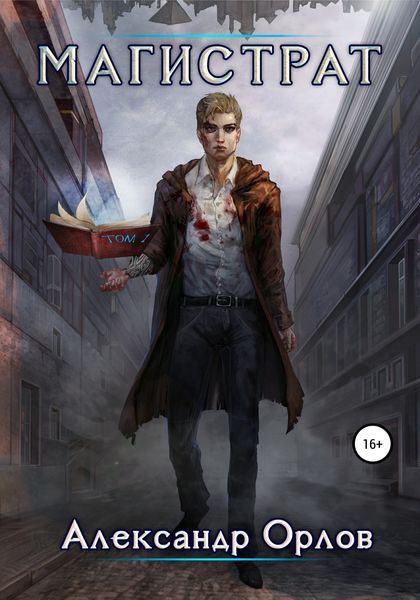 Обложка книги  «Магистрат. Том 1»