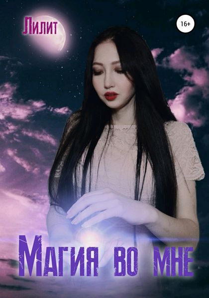 Обложка книги  «Магия во мне»