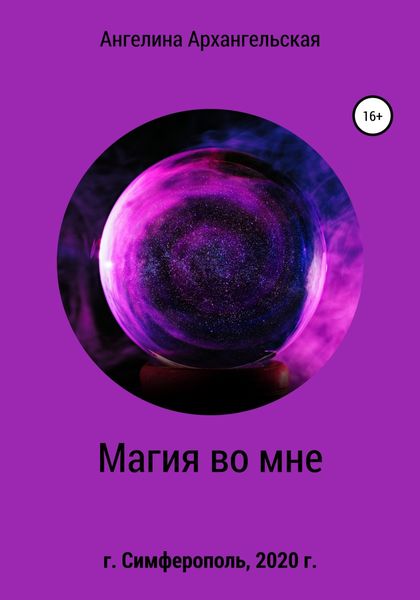 Обложка книги  «Магия во мне»
