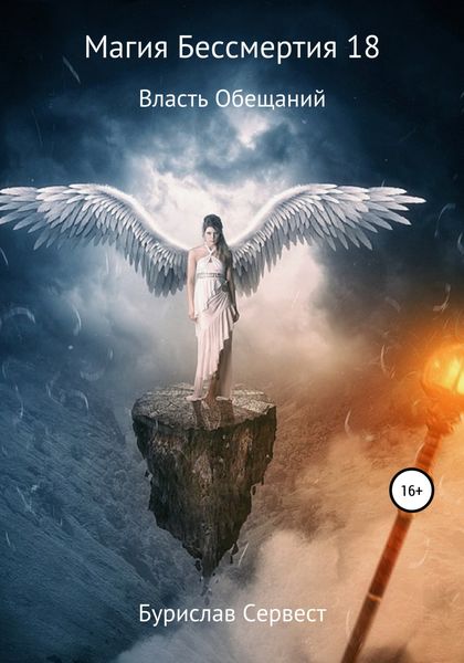 Обложка книги  «Магия Бессмертия 18. Власть Обещаний»