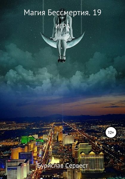 Обложка книги  «Магия Бессмертия 19. Игра»
