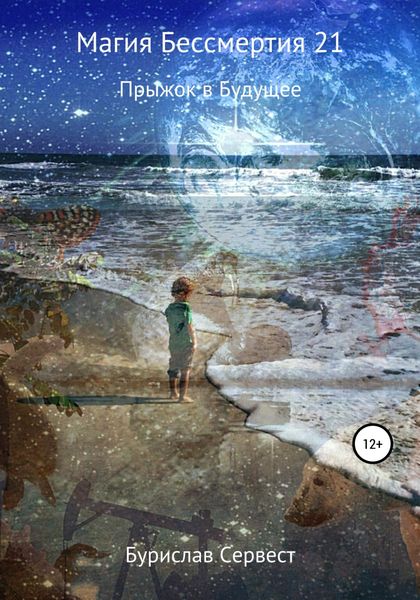 Обложка книги  «Магия Бессмертия 21. Прыжок в Будущее»