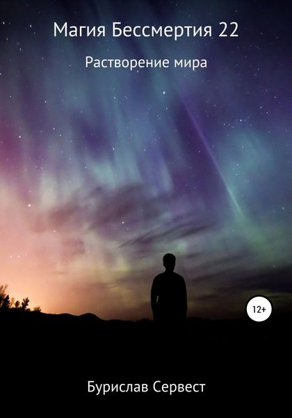 Обложка книги  «Магия Бессмертия 22 Растворение Мира»