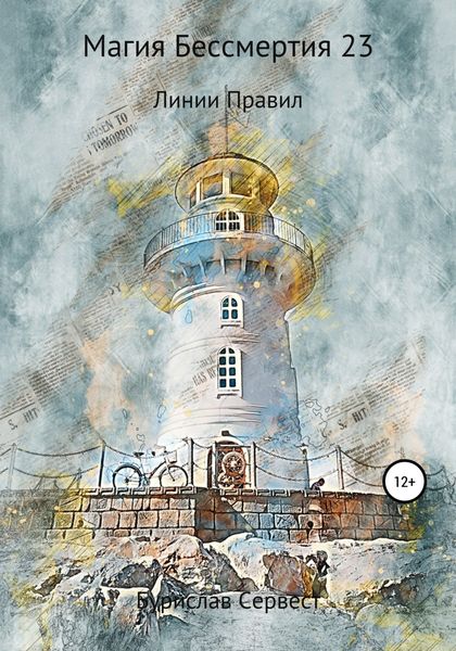 Обложка книги  «Магия Бессмертия 23. Линии Правил»
