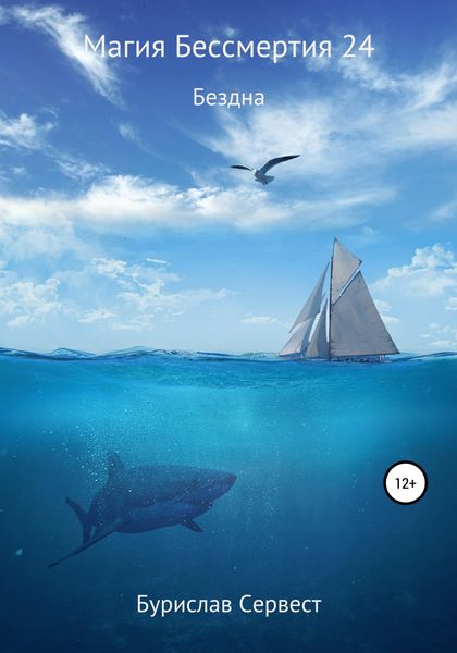 Обложка книги  «Магия Бессмертия 24. Бездна»