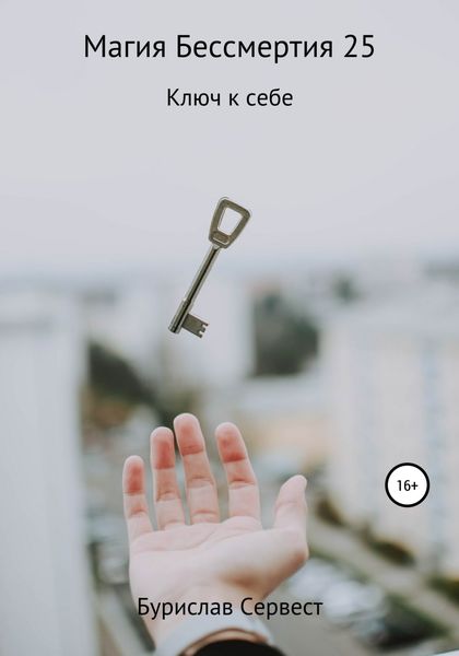Обложка книги  «Магия бессмертия 25. Ключ к себе»