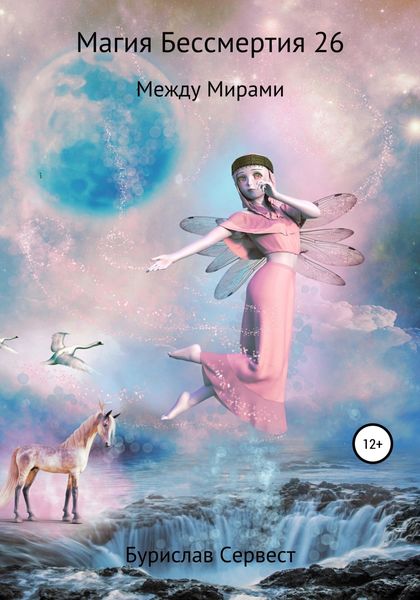Обложка книги  «Магия Бессмертия 26. Между Мирами»