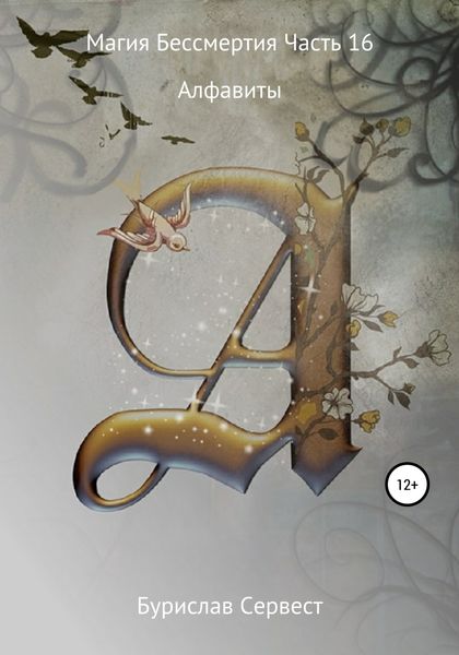 Обложка книги  «Магия Бессмертия. Часть 16. Алфавиты»