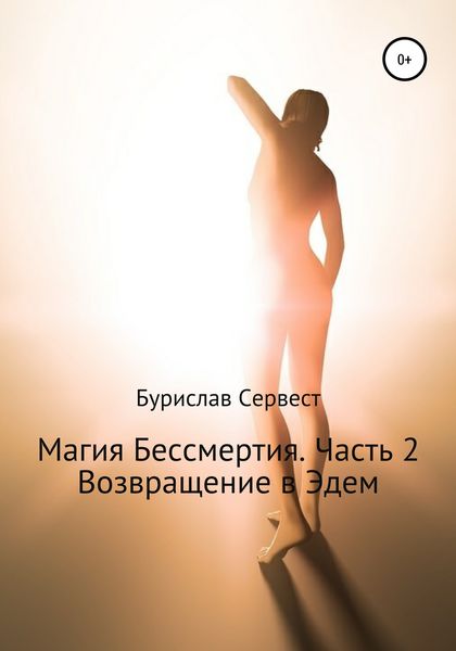 Обложка книги  «Магия Бессмертия. Часть 2. Возвращение в Эдем»