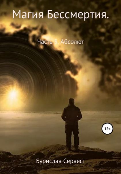 Обложка книги  «Магия Бессмертия. Часть 3. Абсолют»