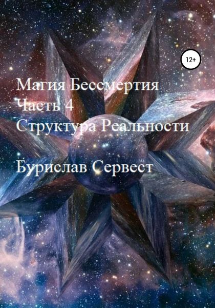 Обложка книги  «Магия Бессмертия. Часть 4. Структура Реальности»