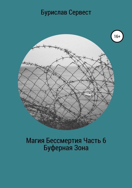 Обложка книги  «Магия Бессмертия. Часть 6. Буферная Зона»
