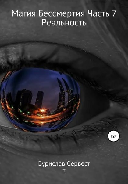 Обложка книги  «Магия Бессмертия. Часть 7. Реальность»