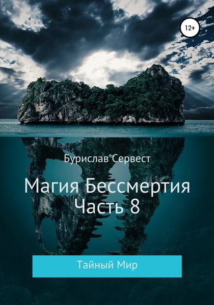 Обложка книги  «Магия Бессмертия. Часть 8. Тайный Мир»
