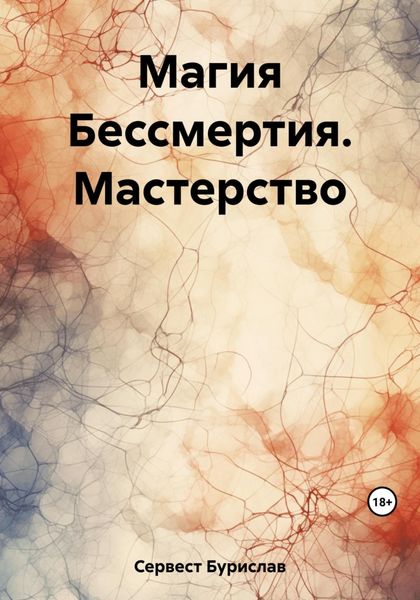 Обложка книги  «Магия Бессмертия. Мастерство»