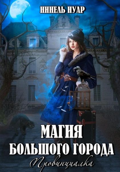 Обложка книги  «Магия большого города. Провинциалка»