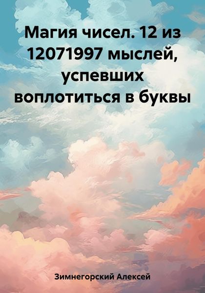 Обложка книги  «Магия чисел. 12 из 12071997 мыслей, успевших воплотиться в буквы»