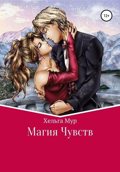 Обложка книги  «Магия чувств»