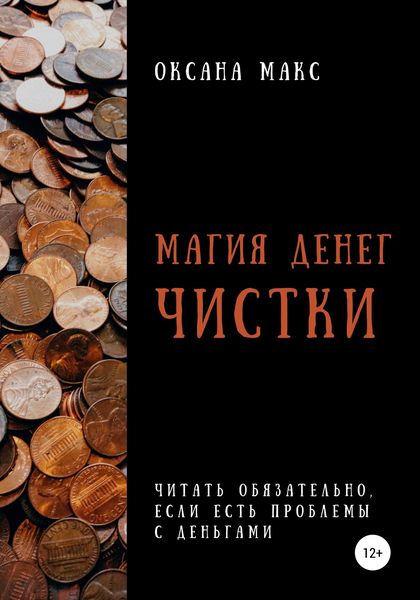 Обложка книги  «Магия денег. Чистки»