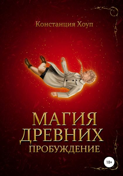 Обложка книги  «Магия Древних. Пробуждение»