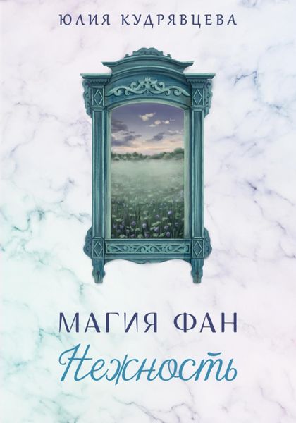Обложка книги  «Магия Фан. Нежность»