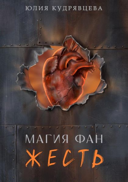 Обложка книги  «Магия Фан. Жесть»