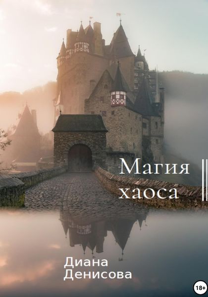 Обложка книги  «Магия хаоса»