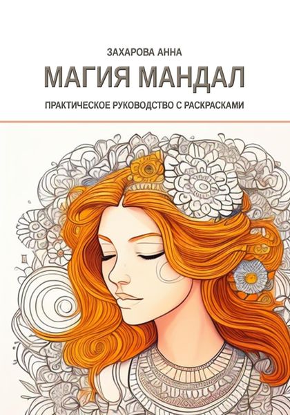 Обложка книги  «Магия мандал: практическое руководство с раскрасками»