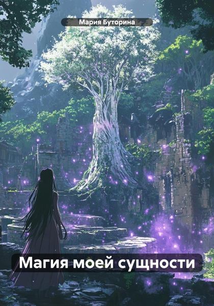 Обложка книги  «Магия моей сущности»