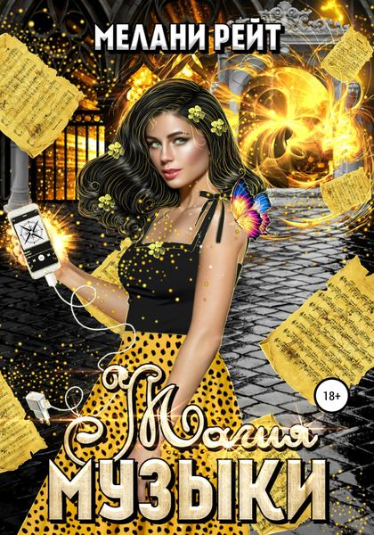 Обложка книги  «Магия Музыки»