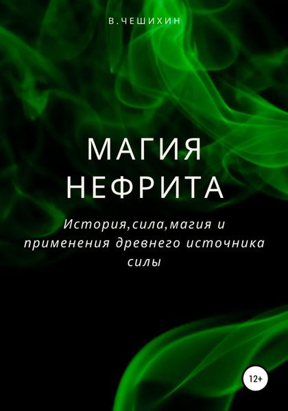 Обложка книги  «Магия нефрита»