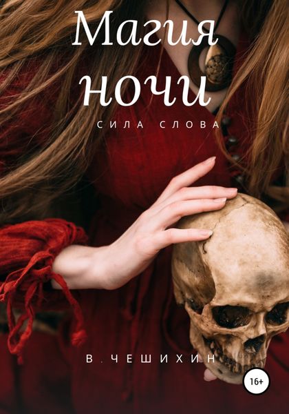 Обложка книги  «Магия ночи»
