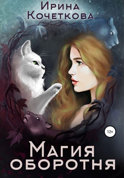 Обложка книги  «Магия оборотня»