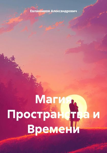 Обложка книги  «Магия Пространства и Времени»