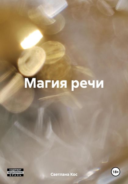 Обложка книги «Магия речи»