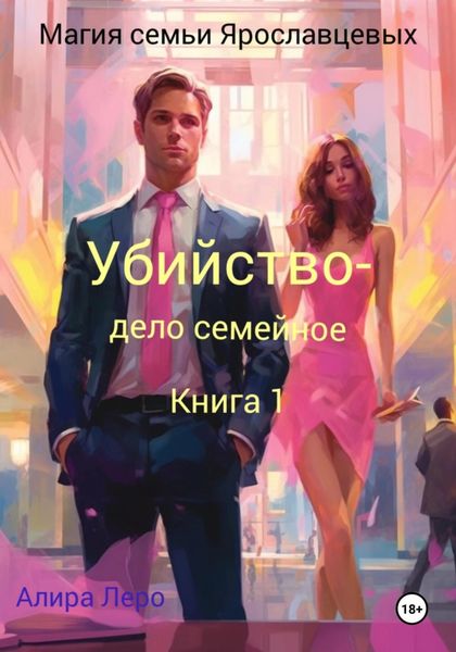 Обложка книги  «Магия семьи Ярославцевых. Книга 1. Убийство – дело семейное»