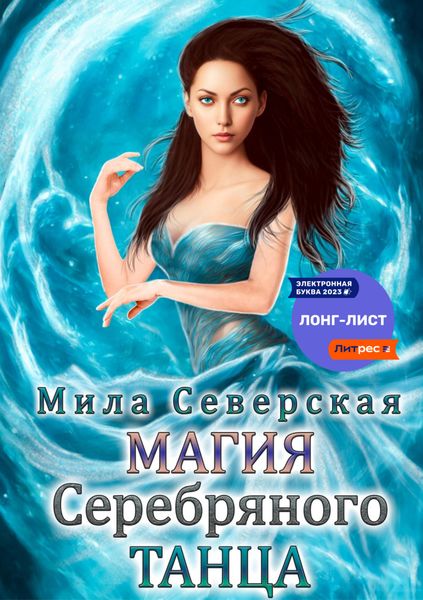Обложка книги  «Магия серебряного танца»